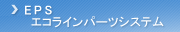 EPS �G�R���C���p�[�c�V�X�e��