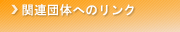 �֘A�c�̂ւ̃����N