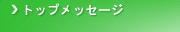 �g�b�v���b�Z�[�W