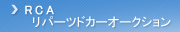 RCA ���p�[�c�h�J�[�I�[�N�V����