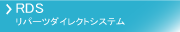 RDS ���p�[�c�_�C���N�g�V�X�e��
