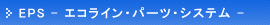 EPS �G�R���C���p�[�c�V�X�e��