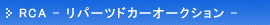 RCA ���p�[�c�h�J�[�I�[�N�V����
